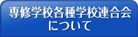 専修学校各種学校連合会について