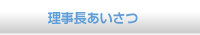 理事長あいさつ