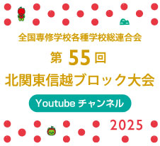 全国専修学校各種学校総連合会　第55回　北関東信越ブロック大会