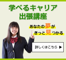 学べるキャリア出張講座