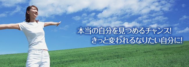 本当の自分を見つめるチャンス!きっと変われるなりたい自分に！