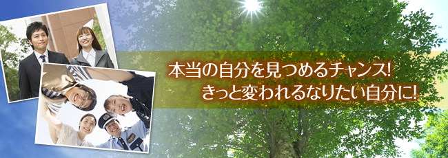 本当の自分を見つめるチャンス!きっと変われるなりたい自分に！