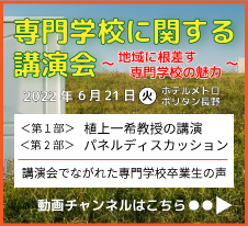 専門学校に関する講演会動画チャンネル