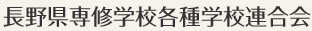 長野県専修学校各種学校連合会