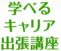 学べるキャリア出張講座