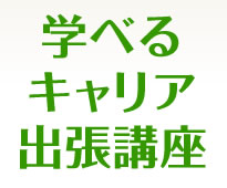 学べるキャリア出張講座