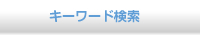 キーワード検索