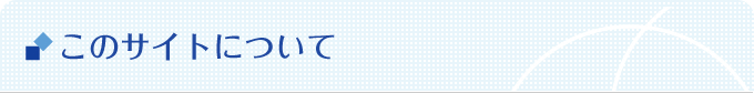 このサイトについて