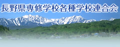 長野県専修学校各種学校連合会